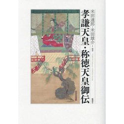 孝謙天皇・称徳天皇御伝 [単行本]