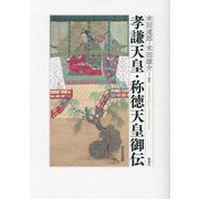 孝謙天皇・称徳天皇御伝 [単行本]