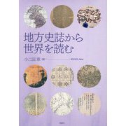 地方史誌から世界を読む [単行本]