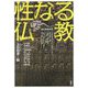 性なる仏教(アジア遊学) [全集叢書]