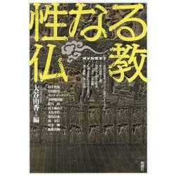 性なる仏教(アジア遊学) [全集叢書]