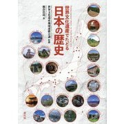 世界文化遺産でたどる日本の歴史 [単行本]