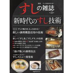 新版すしの雑誌第23集 [ムックその他]