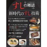 新版すしの雑誌第23集 [ムックその他]