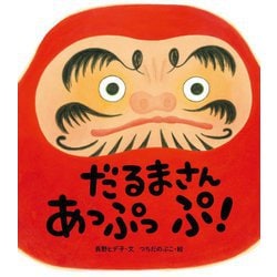 だるまさんあっぷっぷ! [絵本]