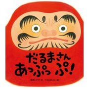 だるまさんあっぷっぷ! [絵本]