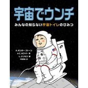 宇宙でウンチ―みんなの知らない宇宙トイレのひみつ [絵本]