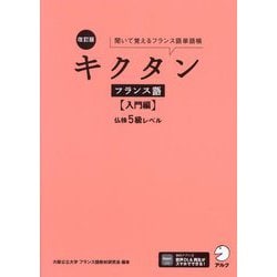 キクタン フランス語 入門編 仏検5級レベル―聞いて覚えるフランス語単語帳 改訂版 [単行本]