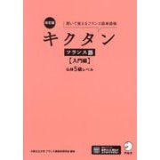 キクタン フランス語 入門編 仏検5級レベル―聞いて覚えるフランス語単語帳 改訂版 [単行本]