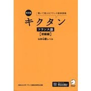 キクタン フランス語 初級編 仏検4級レベル―聞いて覚えるフランス語単語帳 改訂版 [単行本]