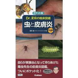 ポケット版 Dr.夏秋の臨床図鑑 虫と皮膚炎 [単行本]