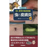 ポケット版 Dr.夏秋の臨床図鑑 虫と皮膚炎 [単行本]