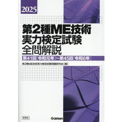 第2種ME技術実力検定試験全問解説〈2025〉―第41回(令和元年)～第45回(令和6年) [単行本]