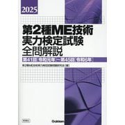 第2種ME技術実力検定試験全問解説〈2025〉―第41回(令和元年)～第45回(令和6年) [単行本]