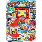 のりものスペシャル！　洗車でピカピカブック(学研ムック) [ムックその他]