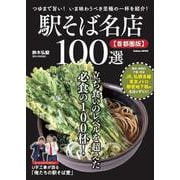 駅そば名店１００選【首都圏版】(学研ムック) [ムックその他]