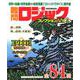 難問ロジックコレクション　デラックス８(学研ムック) [ムックその他]
