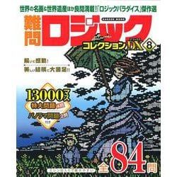 難問ロジックコレクション　デラックス８(学研ムック) [ムックその他]