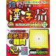 難問漢字ナンクロ　プレミアムＢＥＳＴ　ＶＯＬ．１２(学研ムック) [ムックその他]