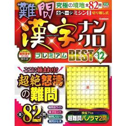 難問漢字ナンクロ　プレミアムＢＥＳＴ　ＶＯＬ．１２(学研ムック) [ムックその他]