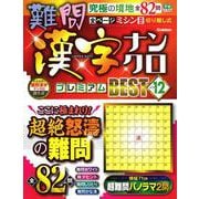 難問漢字ナンクロ　プレミアムＢＥＳＴ　ＶＯＬ．１２(学研ムック) [ムックその他]