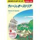 ウィーンとオーストリア〈2025-2026年版〉(地球の歩き方〈A17〉) [全集叢書]