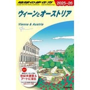 ウィーンとオーストリア〈2025-2026年版〉(地球の歩き方〈A17〉) [全集叢書]