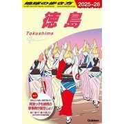 徳島〈2025～2026年版〉(地球の歩き方〈J22〉) [全集叢書]
