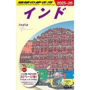 インド〈2025～2026年版〉(地球の歩き方〈D28〉) [全集叢書]
