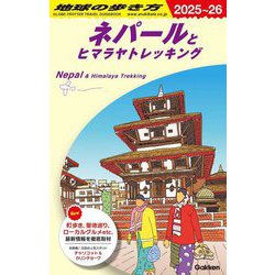 ネパールとヒマラヤトレッキング〈2025～2026年版〉(地球の歩き方〈D29〉) [全集叢書]