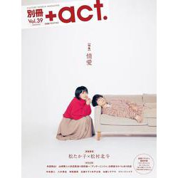 別冊＋act.<vol.39>(ワニムックシリーズ<260>) [ムックその他]