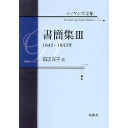ディケンズ全集 書簡集〈3〉1842-1843年 [全集叢書]