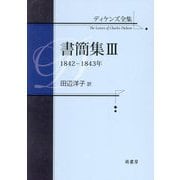 ディケンズ全集 書簡集〈3〉1842-1843年 [全集叢書]