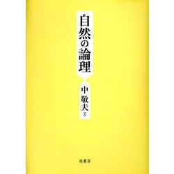 自然の論理 [単行本]