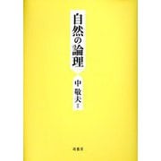 自然の論理 [単行本]