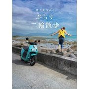 村上菜つみのぶらり二輪散歩 [単行本]