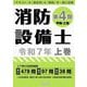 消防設備士第4類(甲種・乙種)〈令和7年 上巻〉 [単行本]