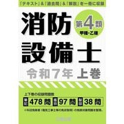 消防設備士第4類(甲種・乙種)〈令和7年 上巻〉 [単行本]