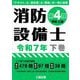 消防設備士第4類(甲種・乙種)〈令和7年 下巻〉 [単行本]
