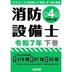 消防設備士第4類(甲種・乙種)〈令和7年 下巻〉 [単行本]