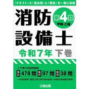 消防設備士第4類(甲種・乙種)〈令和7年 下巻〉 [単行本]