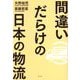 間違いだらけの日本の物流 [単行本]
