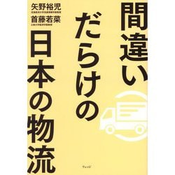 間違いだらけの日本の物流 [単行本]