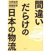 間違いだらけの日本の物流 [単行本]