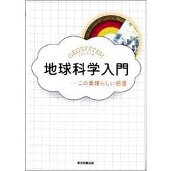 地球科学入門―この素晴らしい惑星 [単行本]