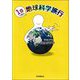 1日で巡る地球科学旅行 [単行本]