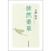 徒然道草 [単行本]