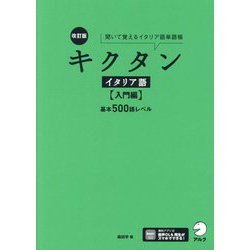 キクタン イタリア語 入門編 基本500語レベル―聞いて覚えるイタリア語単語帳 改訂版 [単行本]