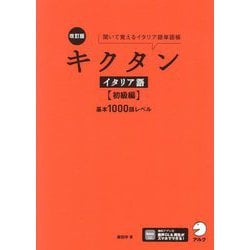 キクタン イタリア語 初級編 基本1000語レベル―聞いて覚えるイタリア語単語帳 改訂版 [単行本]