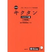 キクタン イタリア語 初級編 基本1000語レベル―聞いて覚えるイタリア語単語帳 改訂版 [単行本]